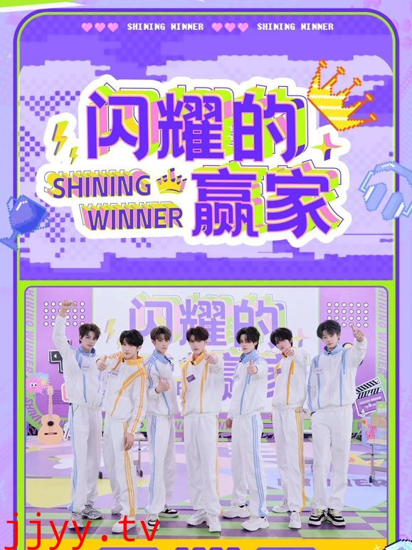 闪耀的赢家​