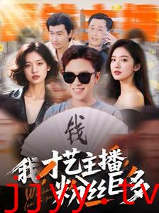 我才艺主播粉丝巨多