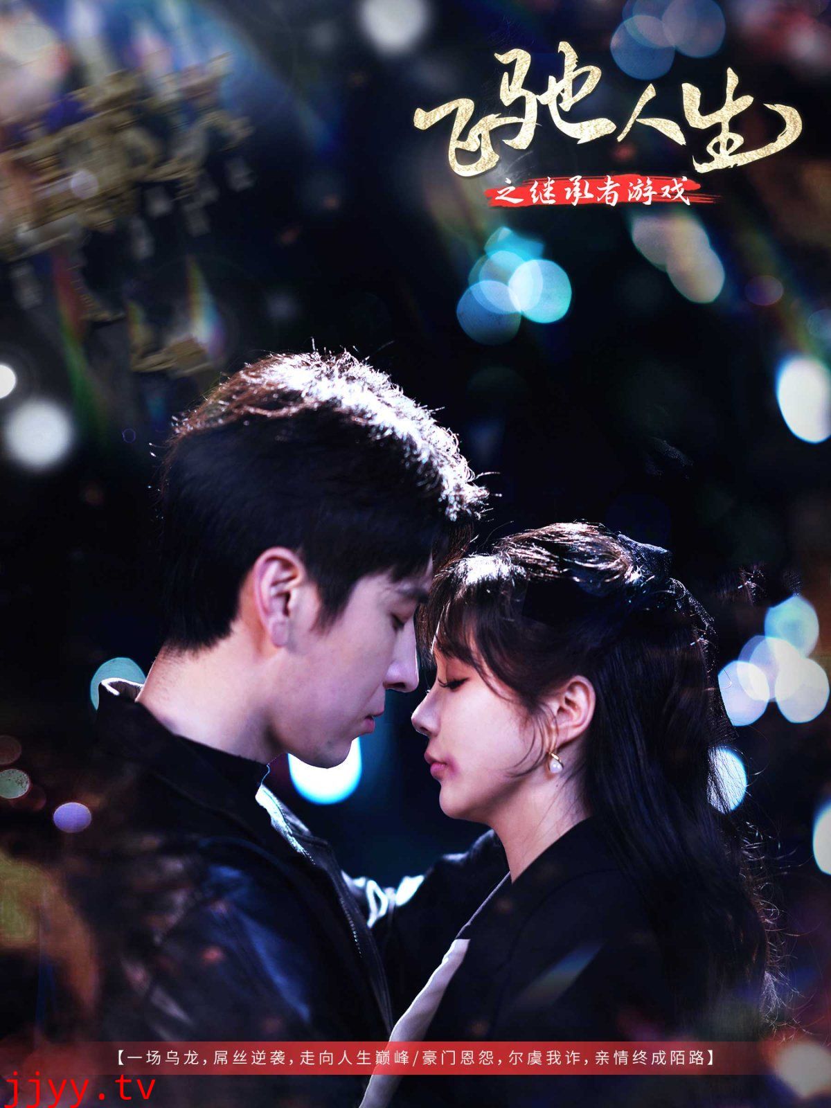 飞驰人生之继承者游戏