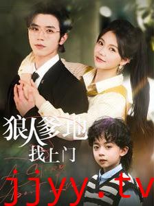 狼人爹地找上门
