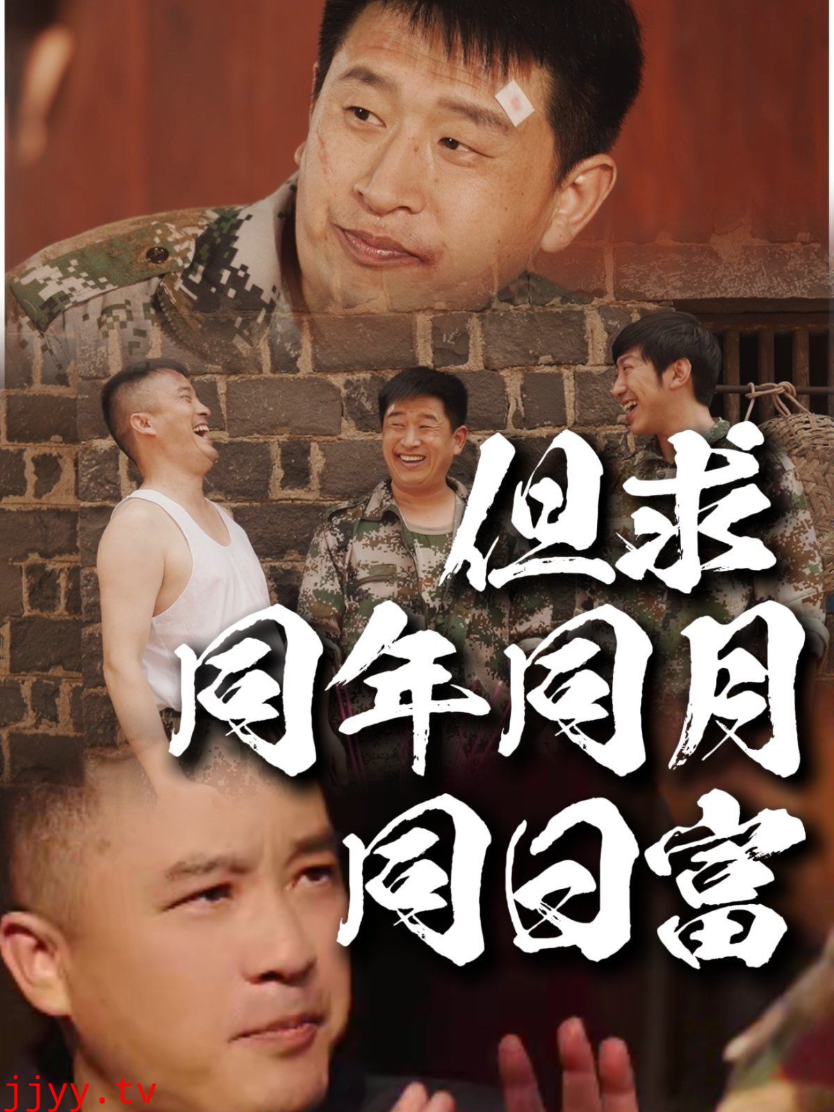 但求同年同月同日富