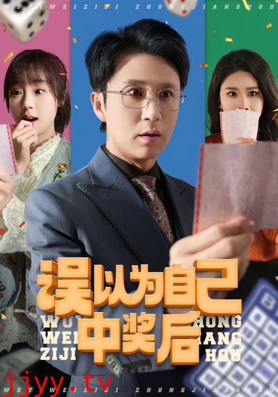 误以为自己中奖后