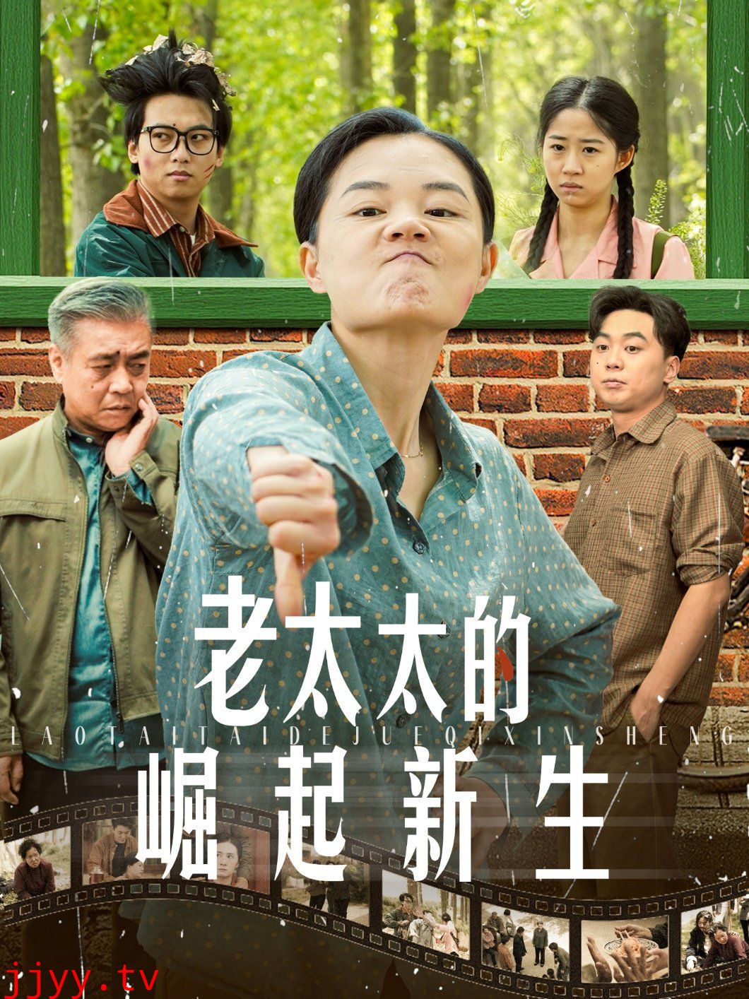 老太太的崛起新生