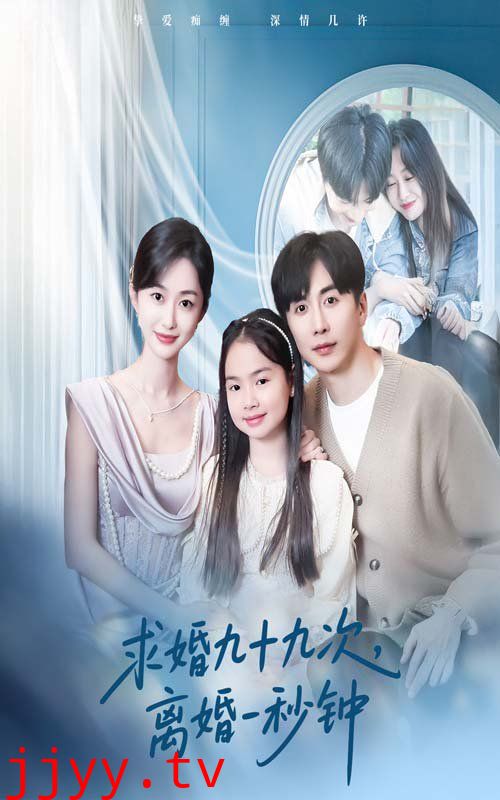 求婚九十九次离婚一秒钟