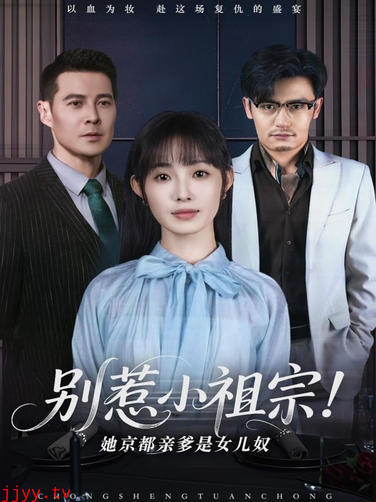 别惹小祖宗！她京都亲爹是女儿奴