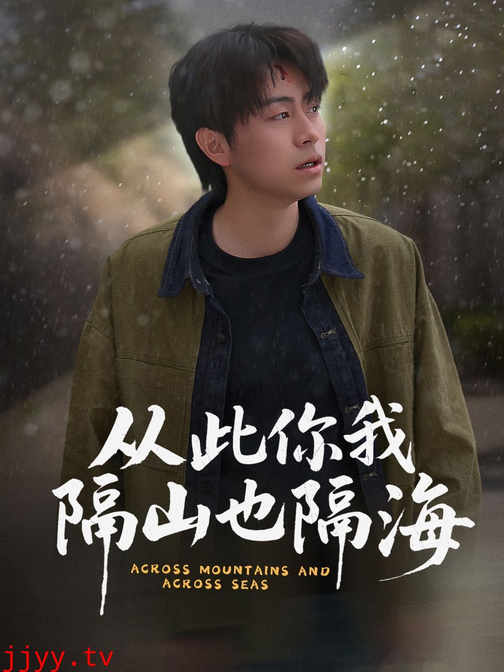 从此你我隔山也隔海