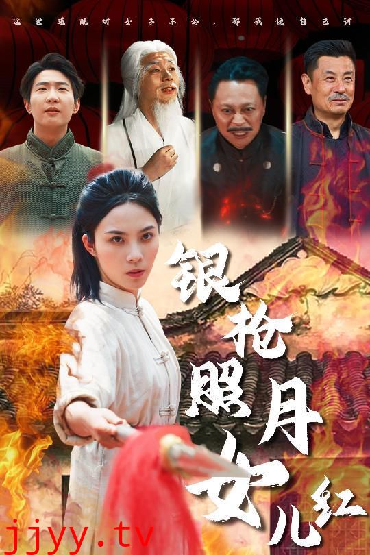 银枪照月女儿红