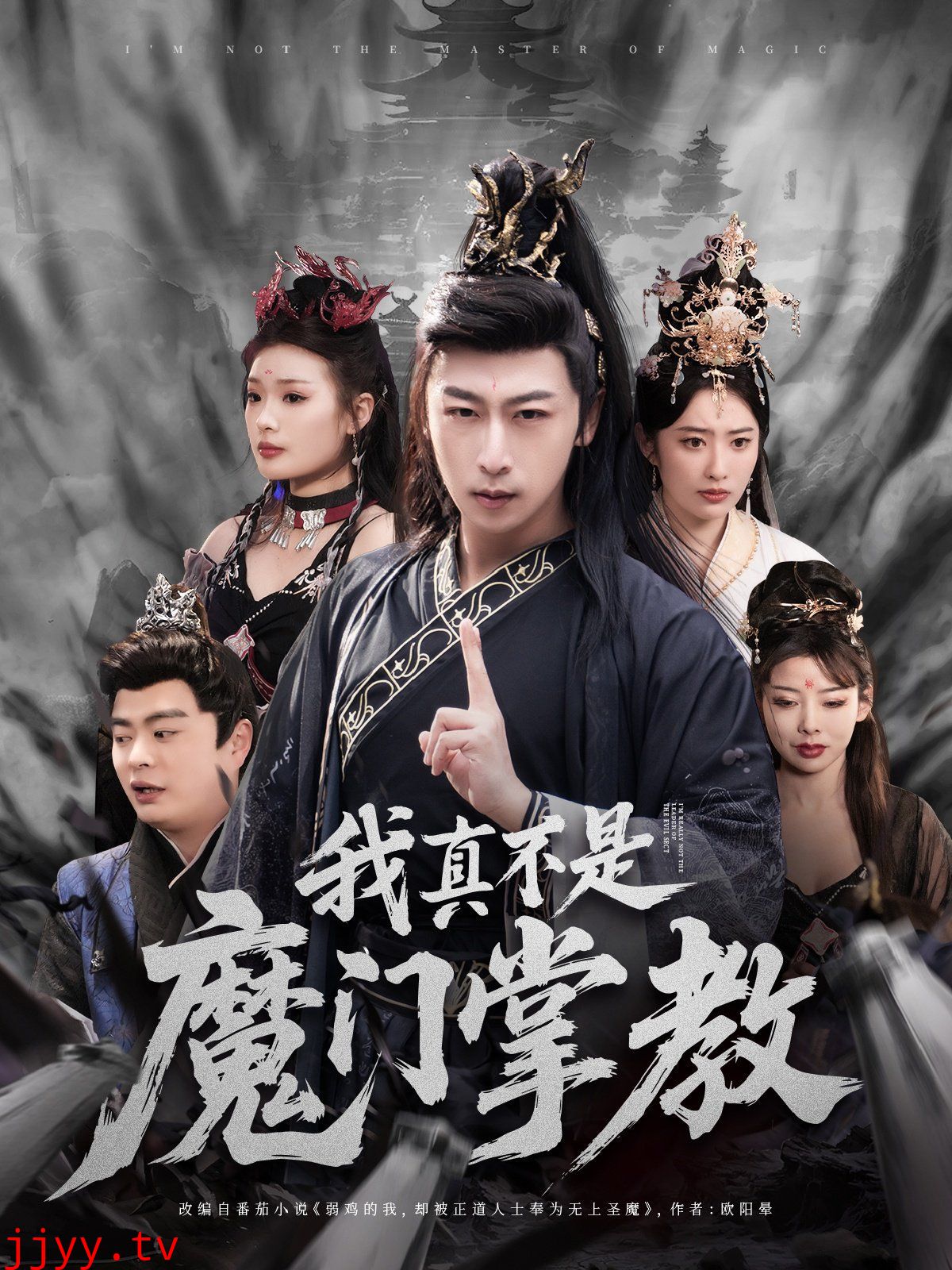 我真不是魔门掌教