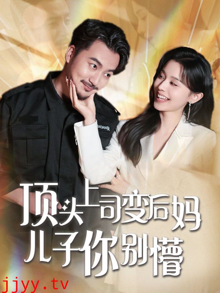 顶头上司变后妈儿子你别懵