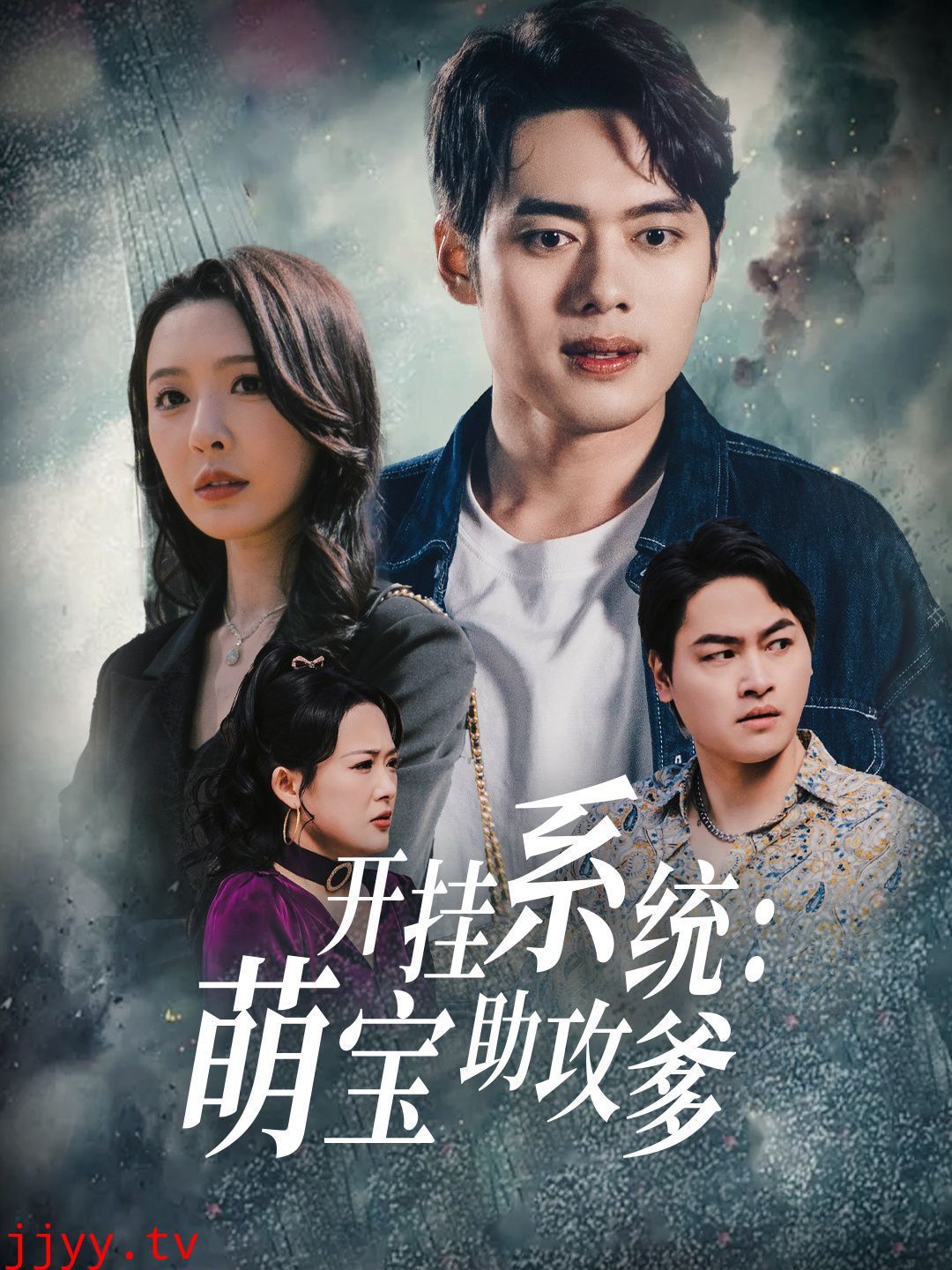 开挂系统萌宝助攻爹