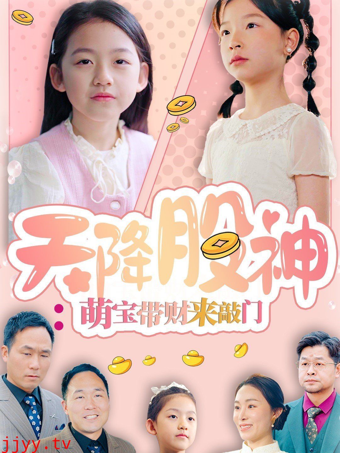 天降股神萌宝带财来敲门