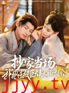 抄家当场我抱住权臣大腿喊相公