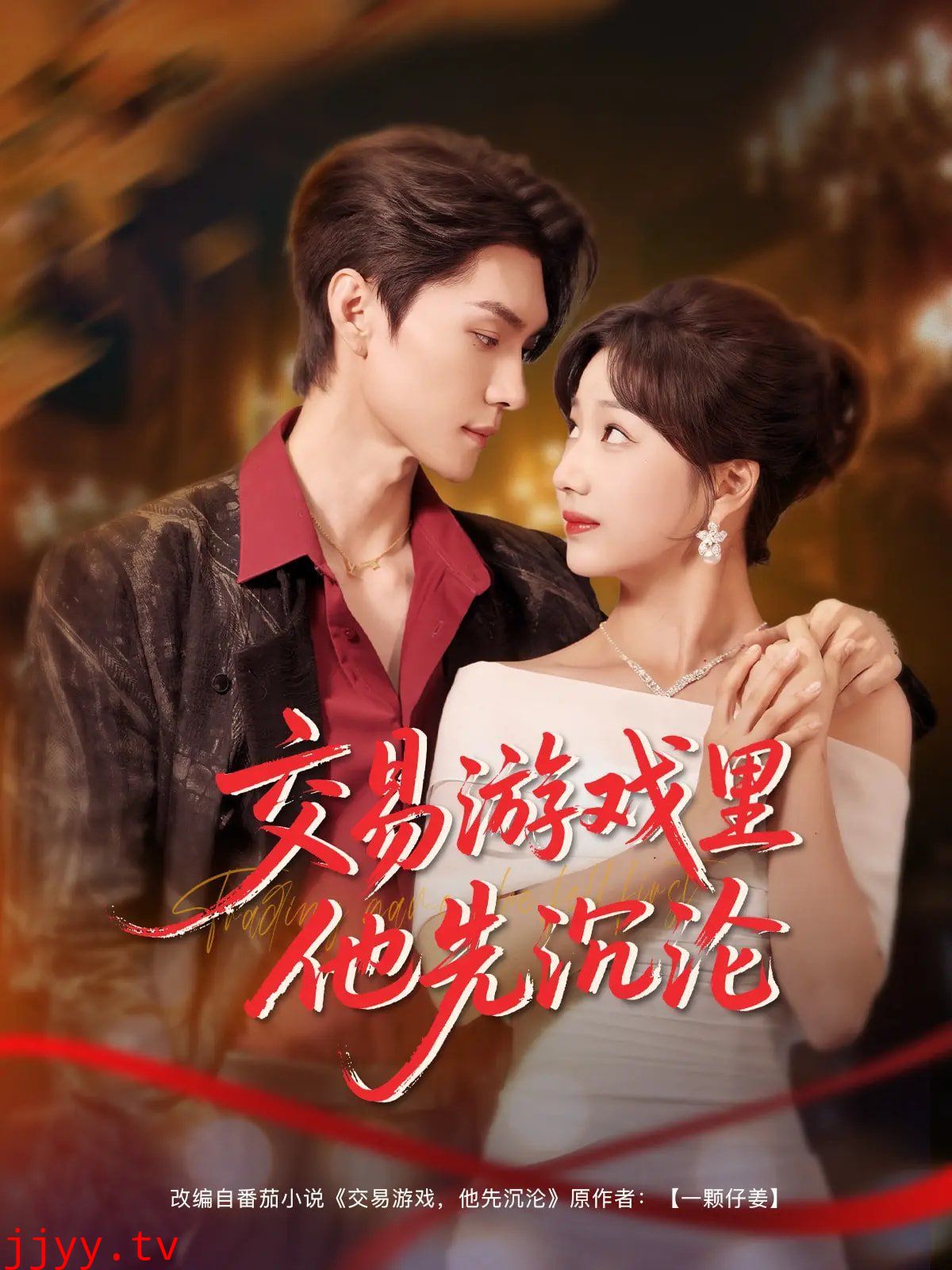 交易游戏里他先沉沦