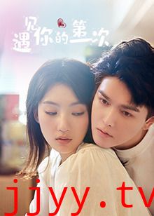 遇见你的第一次