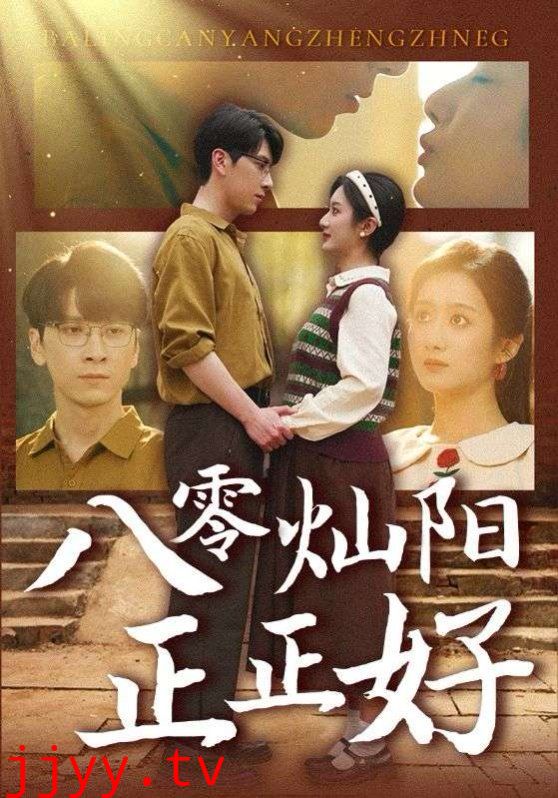 八零灿阳正正好