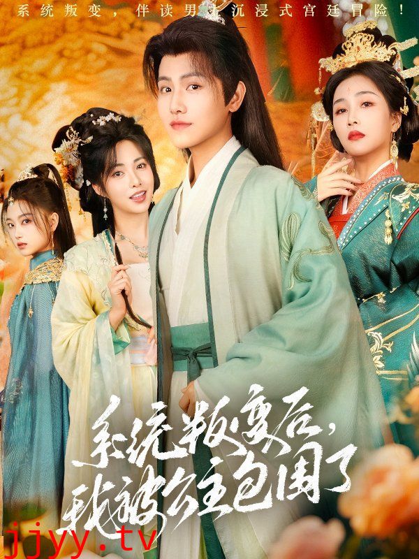 系统叛变后我被公主包围了