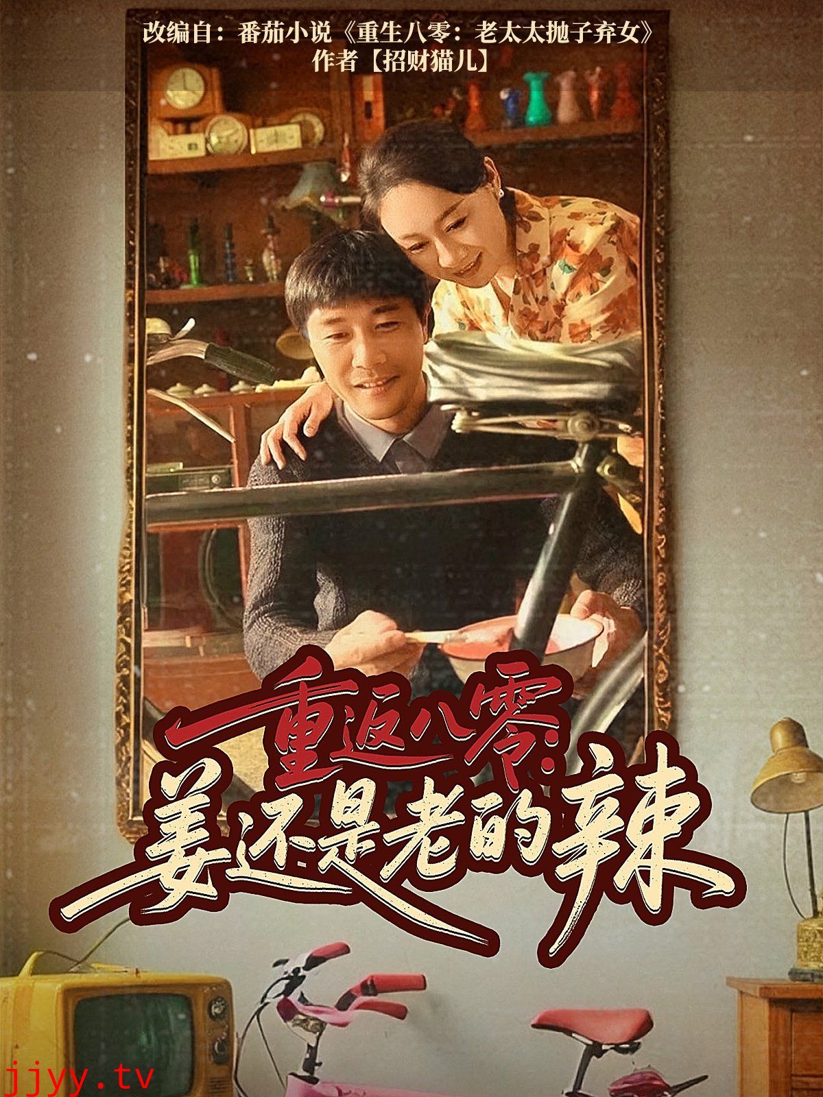 重返八零姜还是老的辣