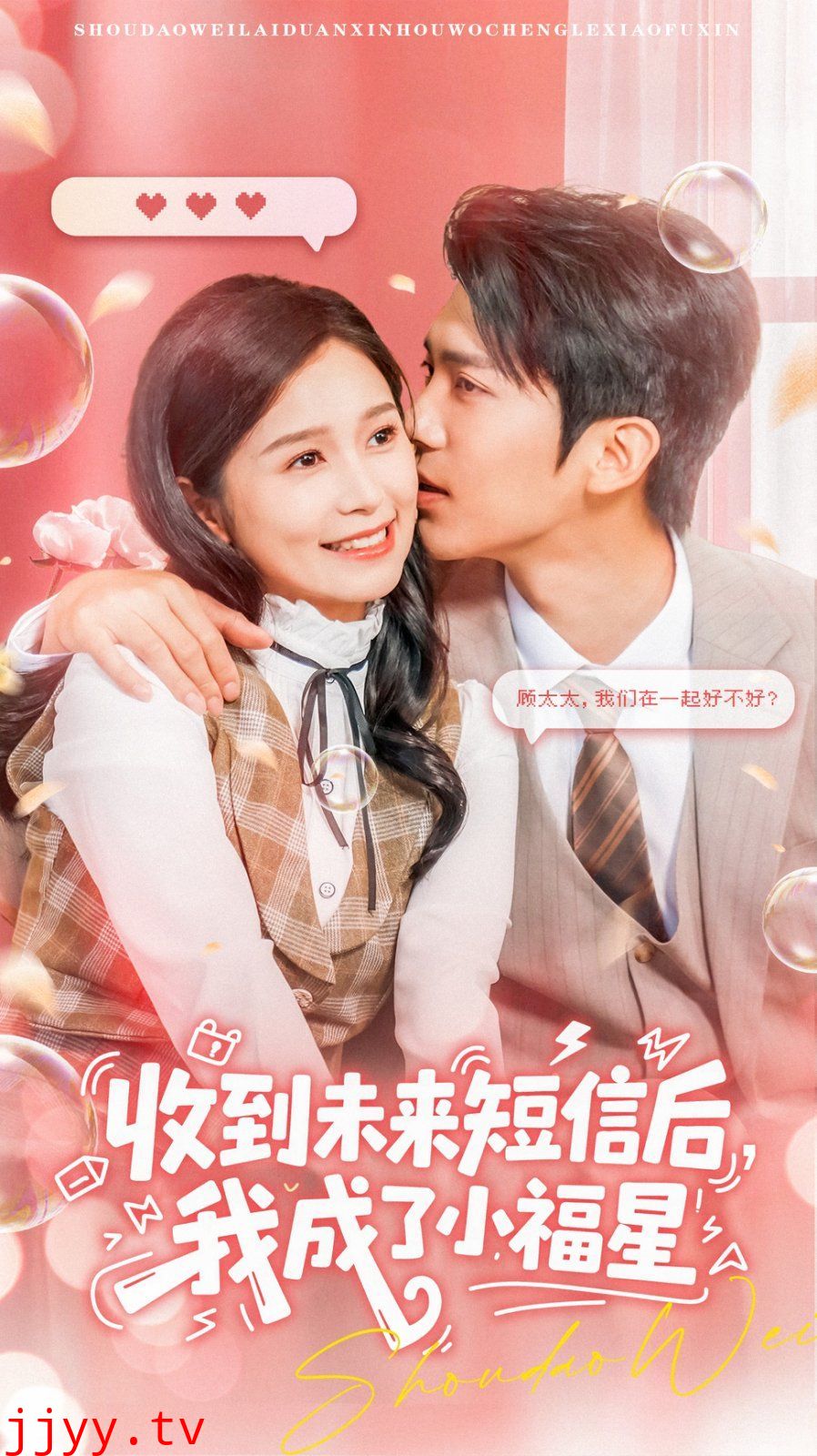 收到未来短息后，我成了小福星