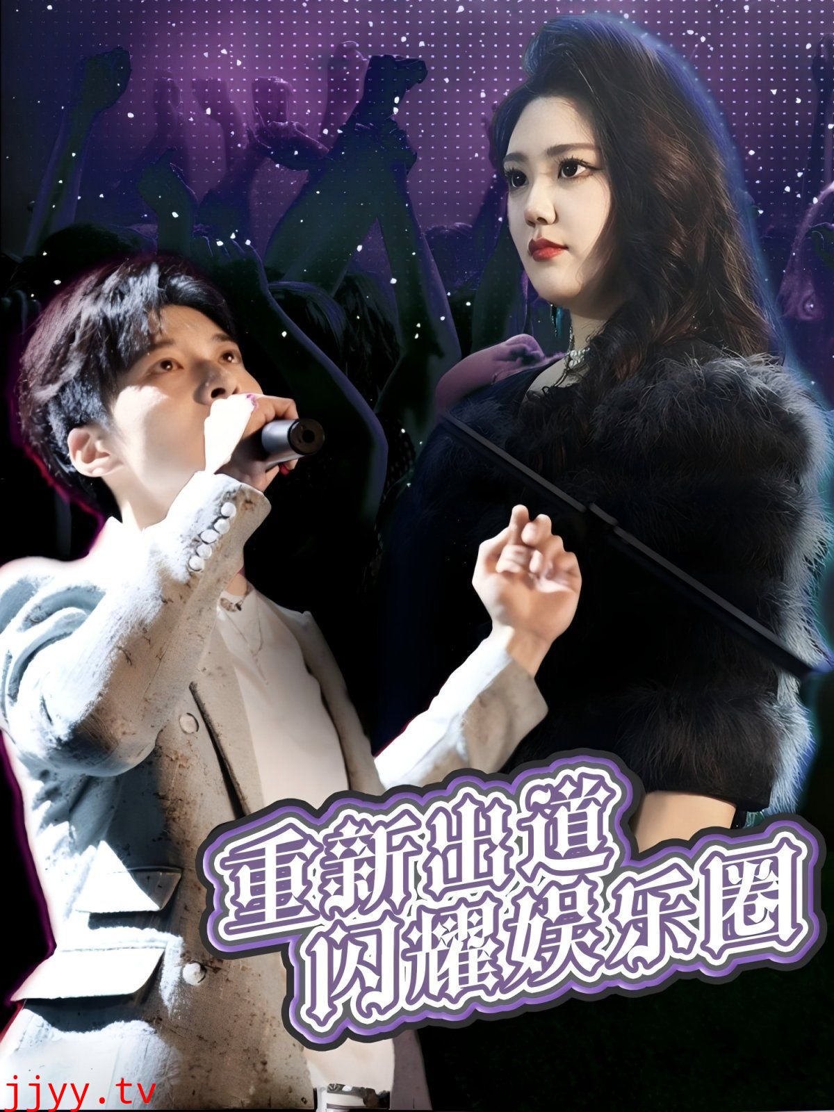 重新出道闪耀娱乐圈