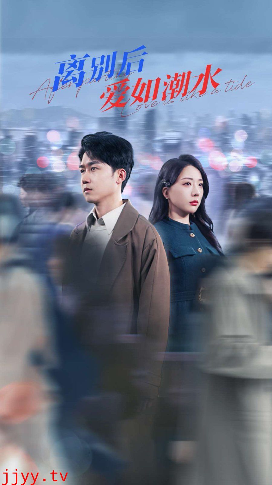 离别后爱如潮水