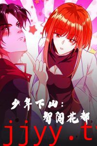 少年下山：智闯花都-少年下山智闯花都