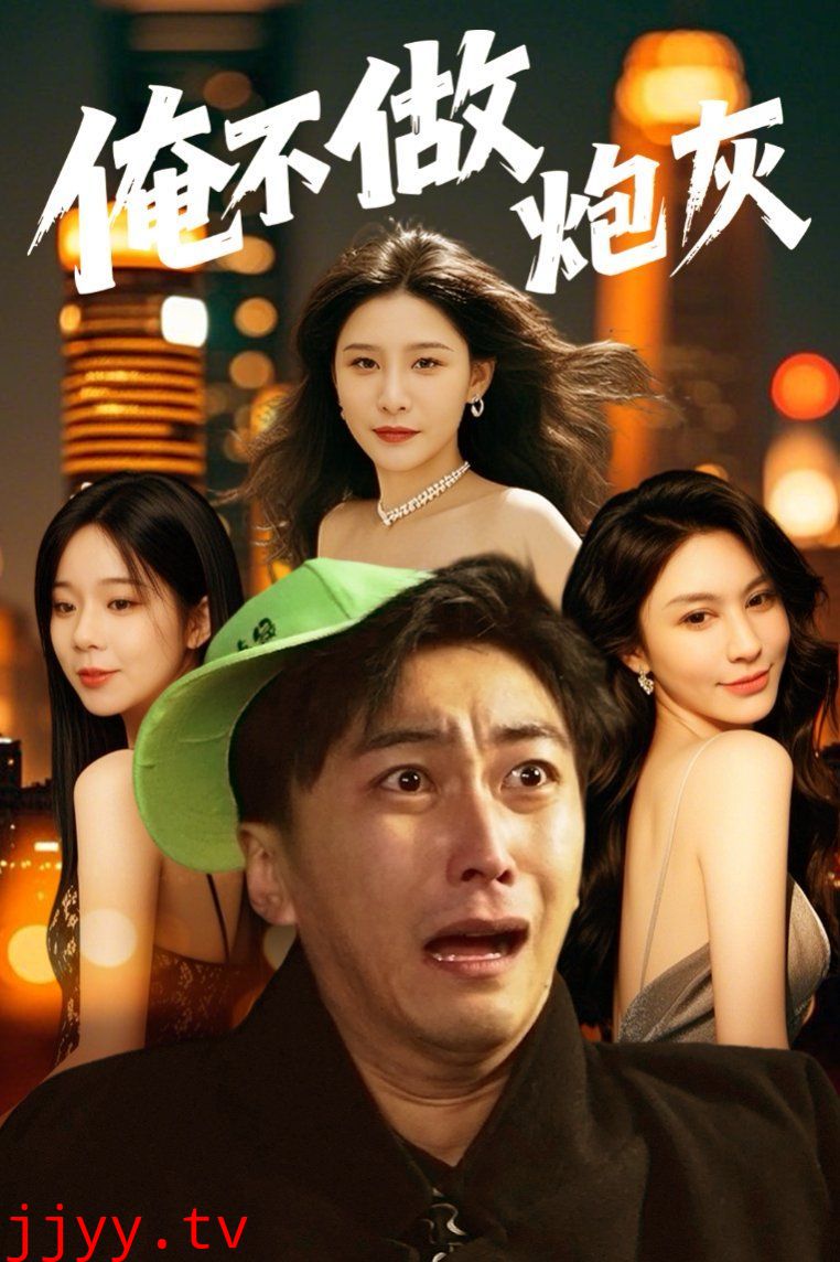 谁说反派不能当男主第二部（俺不做炮灰）