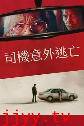 侥幸逃生的司机