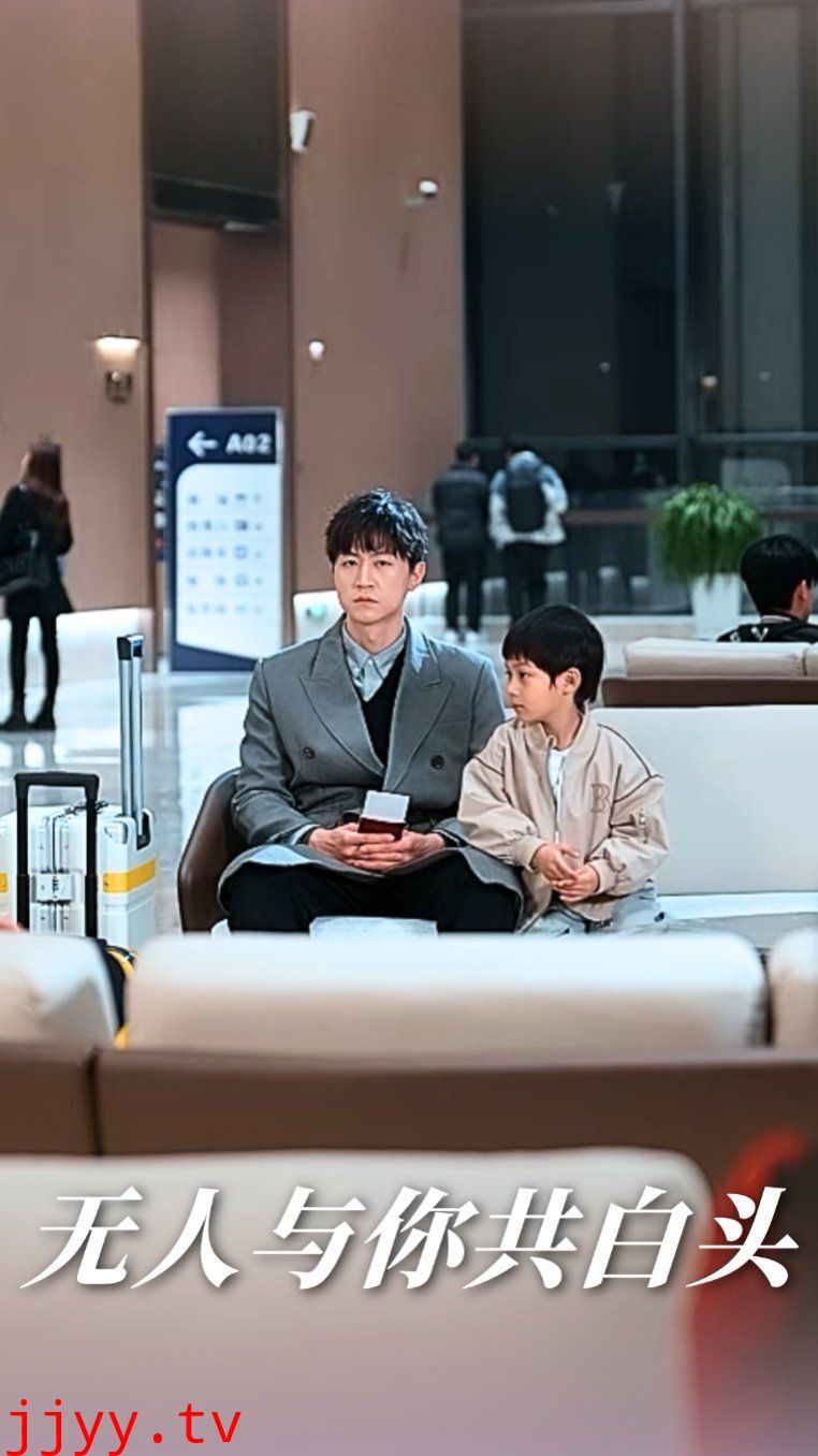 无人与你共白头