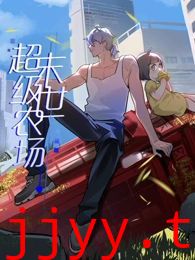 末世超级农场 动态漫画