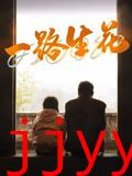 一路生花