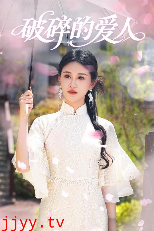 破碎的爱人