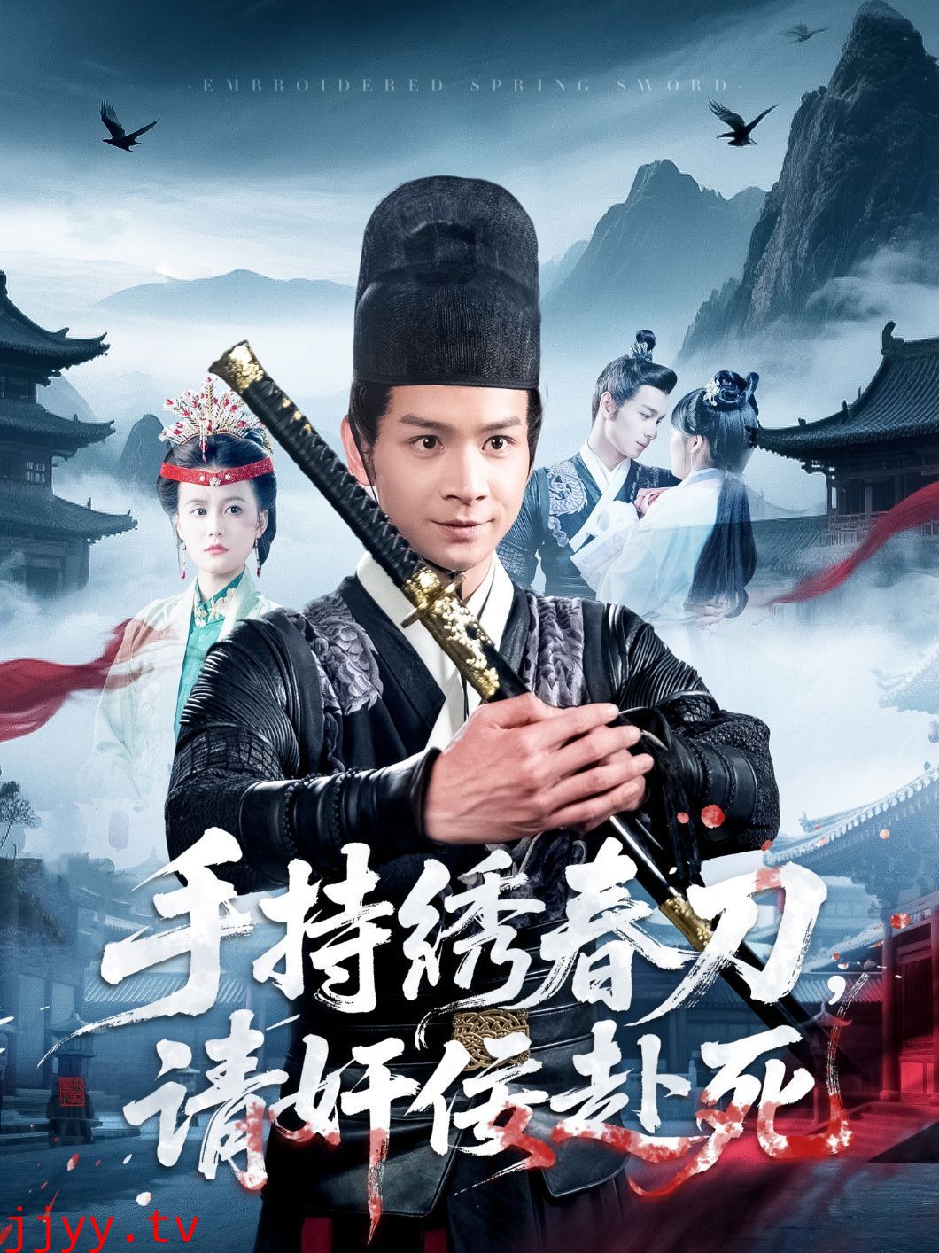 手持绣春刀，请奸佞赴死