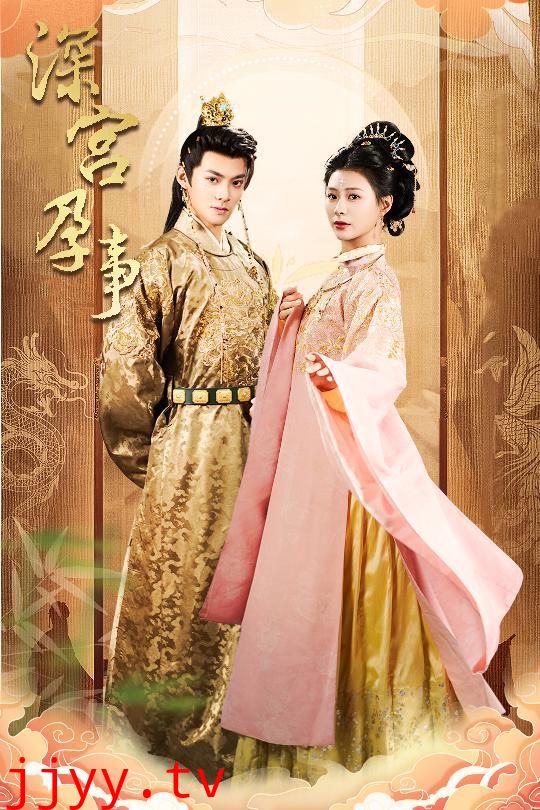 深宫孕事（掌心娇)