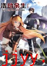 浩劫余生 动态漫画