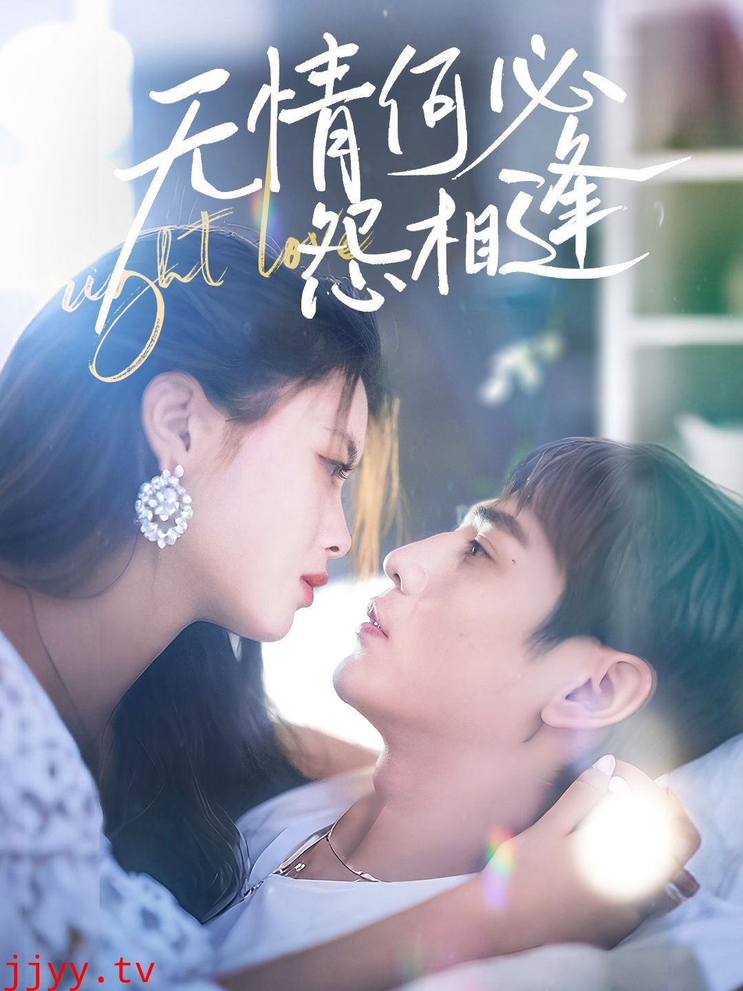 无情何必怨相逢