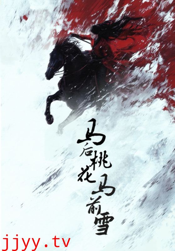 马后桃花马前雪