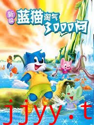 新编蓝猫淘气三千问
