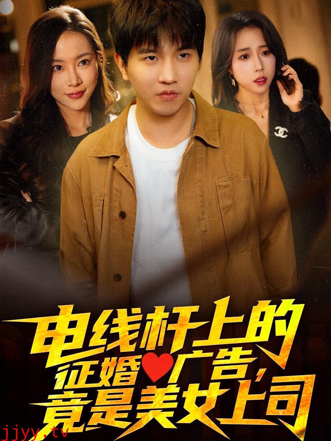 电线杆上的征婚广告，竟是美女上司