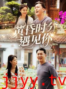 黄昏时分遇见你