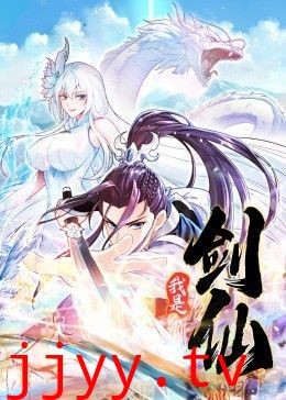 我是剑仙 动态漫画