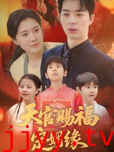 天官赐福定姻缘