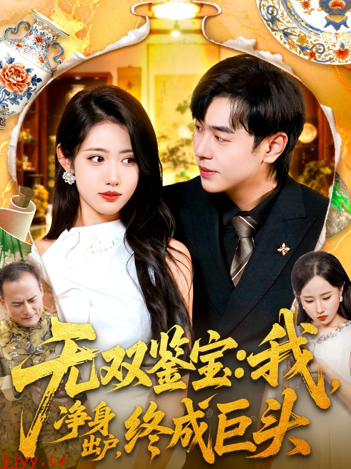 无双鉴宝我净身出户终成巨头