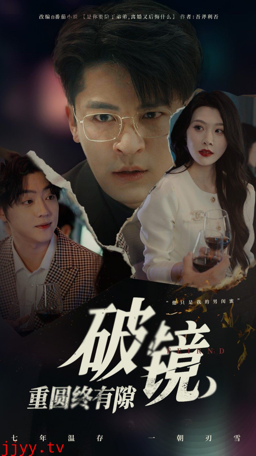 破镜重圆终有隙