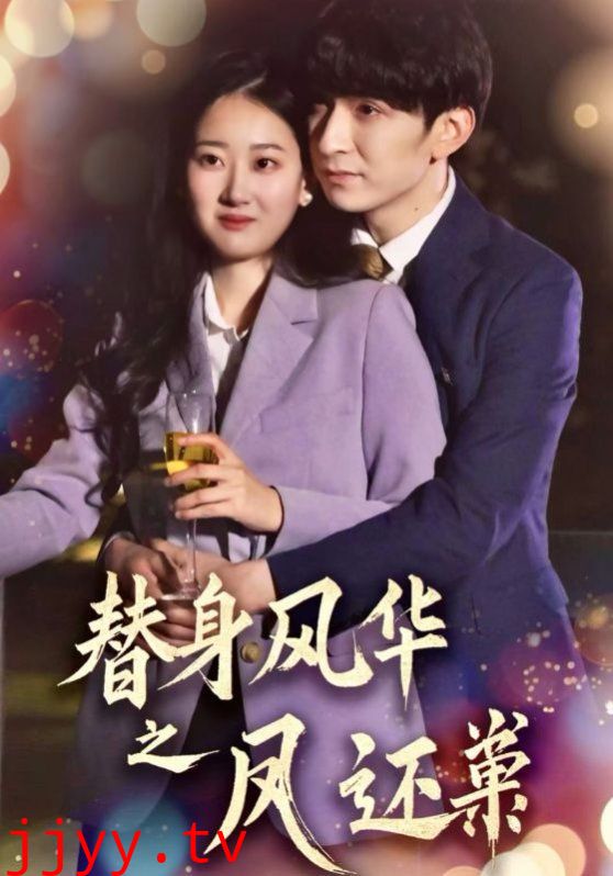 替身风华之凤还巢