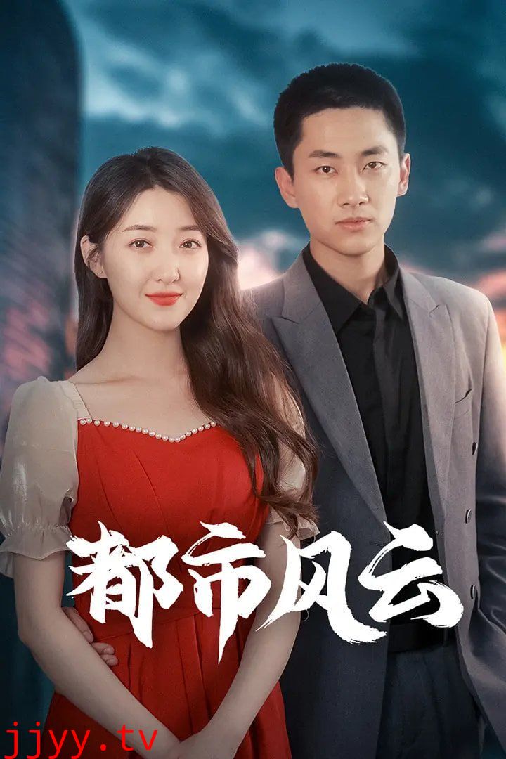都市风云