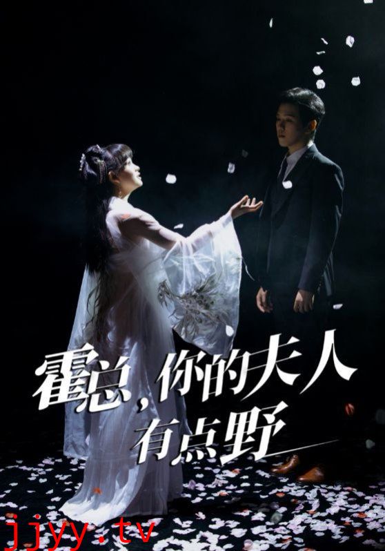 霍总你的夫人有点野