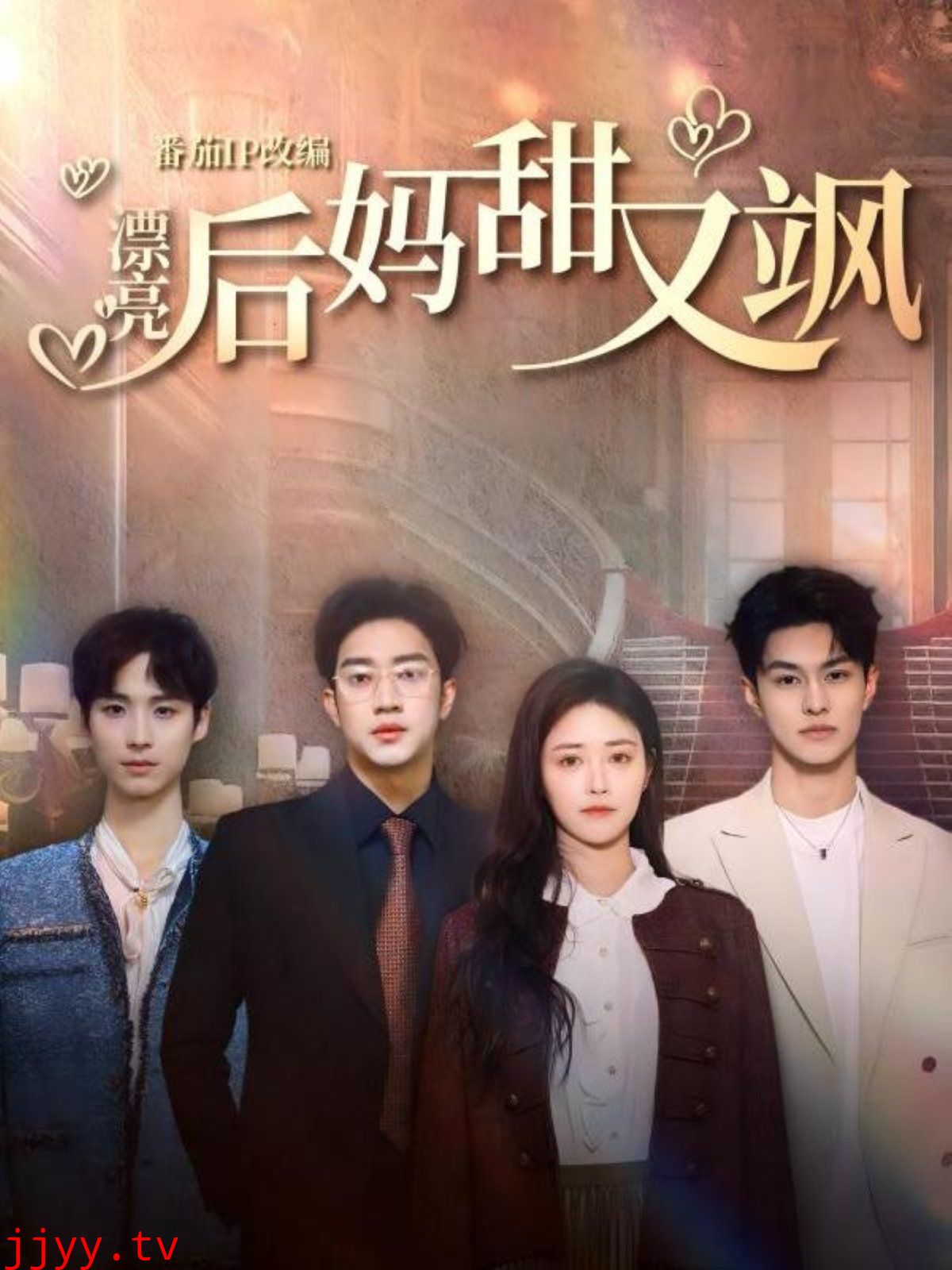 漂亮后妈甜又飒