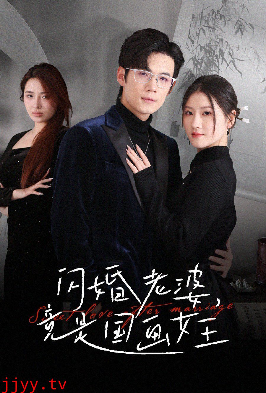 闪婚老婆竟是国画女王