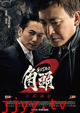 角头2:王者再起