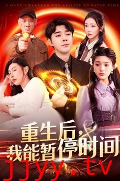 重生后我能暂停时间